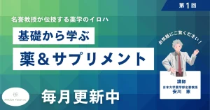 基礎から学ぶ　薬とサプリメント　講師：日本大学薬学部名誉教授　安川憲先生