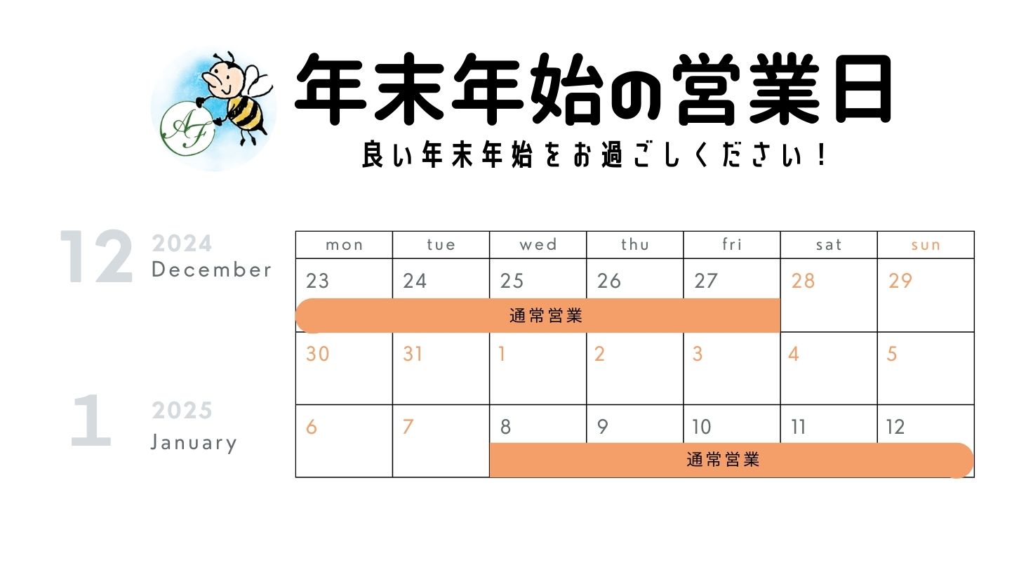 年末年始は、12/28～1/6までお休みさせて頂きます。