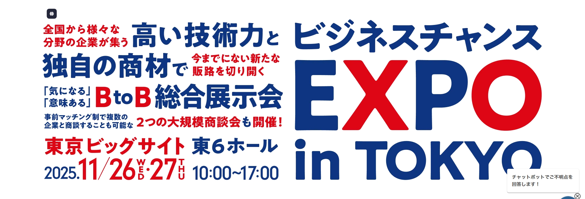 ビジネスチャンスEXPO